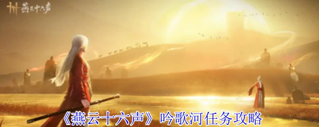 吟歌河任务攻略