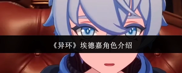埃德嘉角色介绍