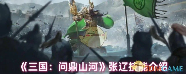 张辽技能介绍