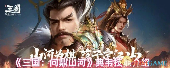 典韦技能介绍