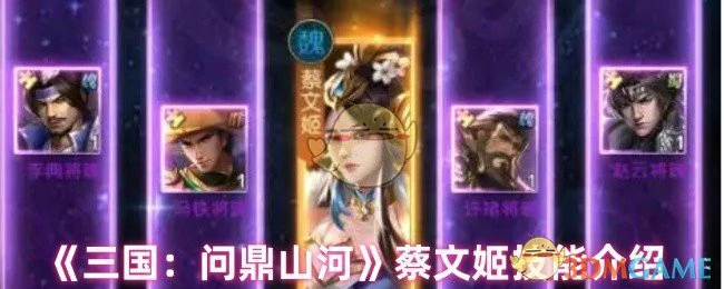 蔡文姬技能介绍