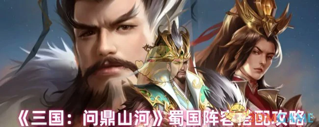 蜀国阵容搭配攻略