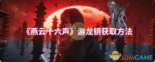 游龙钥获取方法
