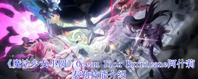 Ocean Tick Hurricane阿什莉泰勒技能介绍