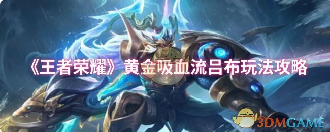 黄金吸血流吕布玩法攻略