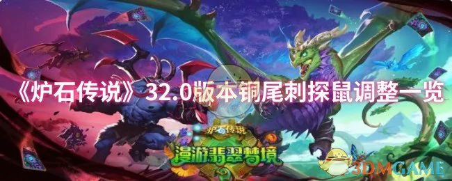 32.0版本铜尾刺探鼠调整一览