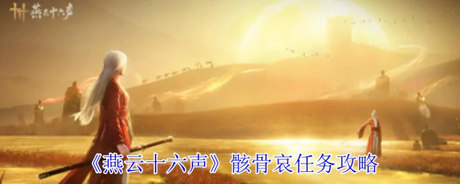 骸骨哀任务攻略