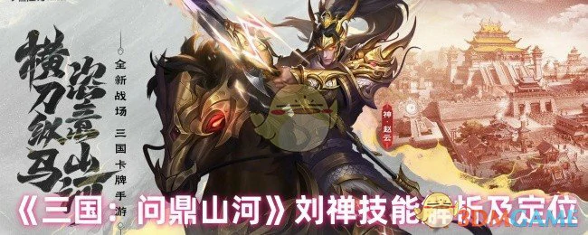 刘禅技能解析及定位