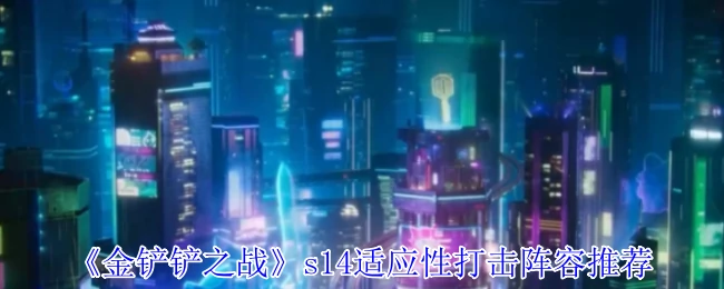 s14适应性打击阵容推荐