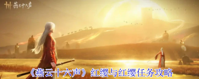 红缨与红缨任务攻略