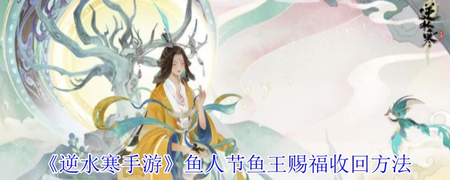 鱼人节鱼王赐福收回方法