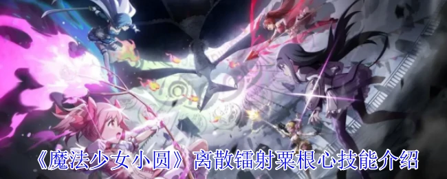 离散镭射粟根心技能介绍