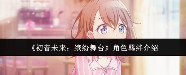 角色羁绊介绍