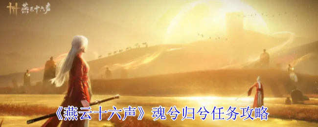 魂兮归兮任务攻略