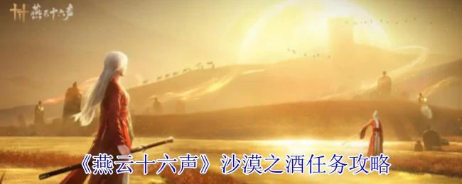沙漠之酒任务攻略