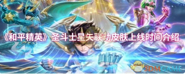 圣斗士星矢联动皮肤上线时间介绍
