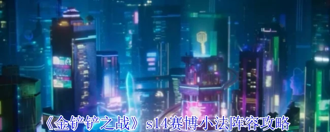 s14赛博小法阵容攻略