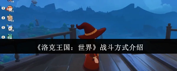 战斗方式介绍