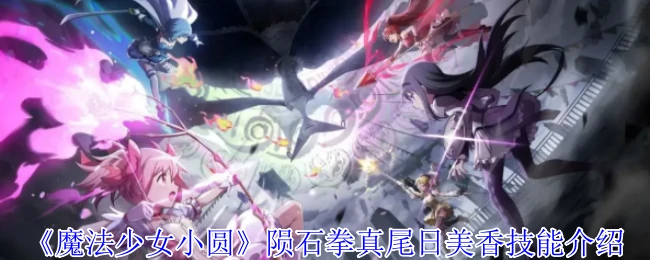 陨石拳真尾日美香技能介绍