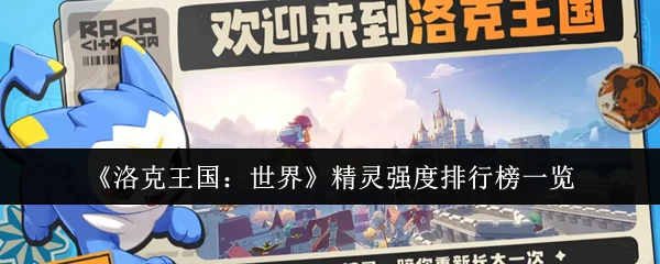 精灵强度排行榜一览