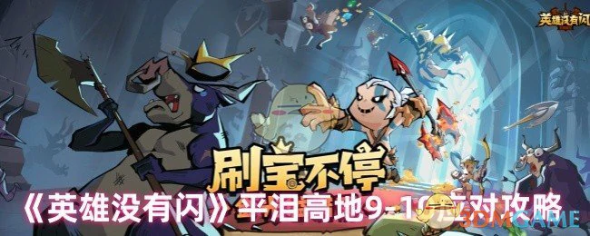 平泪高地9 - 10应对攻略