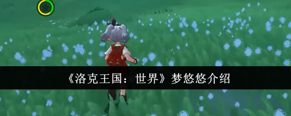 梦悠悠介绍