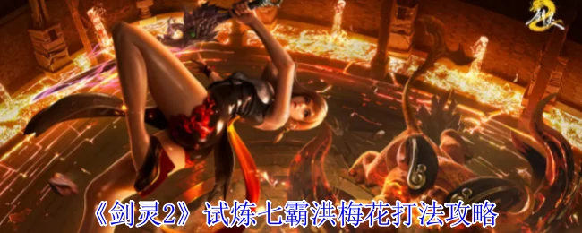 试炼七霸洪梅花打法攻略