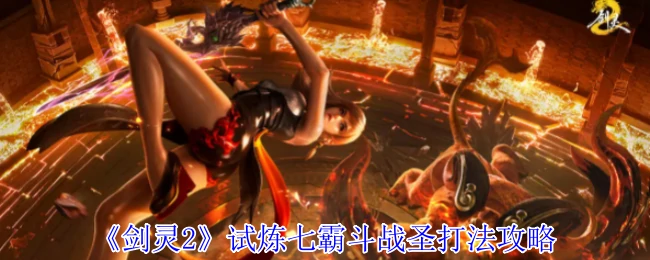 试炼七霸斗战圣打法攻略