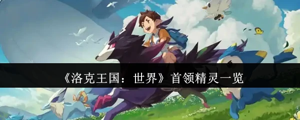 首领精灵一览