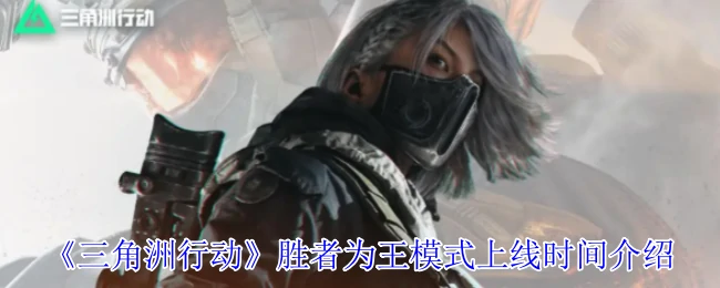 胜者为王模式上线时间介绍