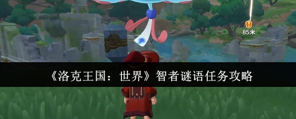 智者谜语任务攻略