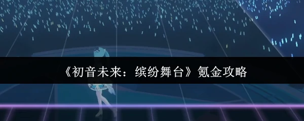 氪金攻略
