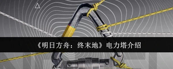 电力塔介绍