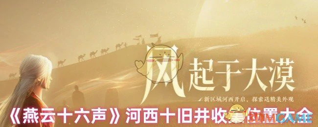 河西十旧井收集位置大全