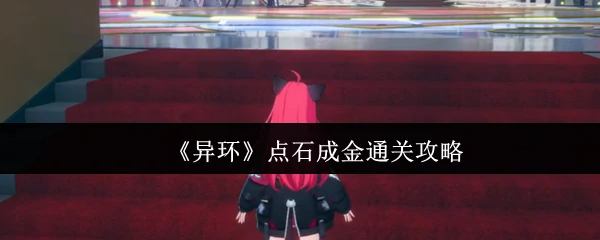 点石成金通关攻略