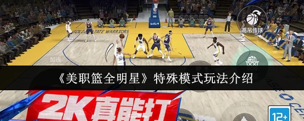 特殊模式玩法介绍