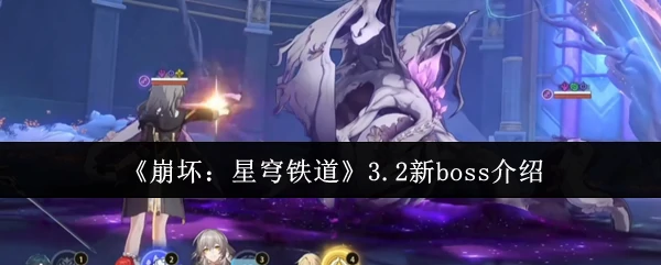 3.2新boss介绍