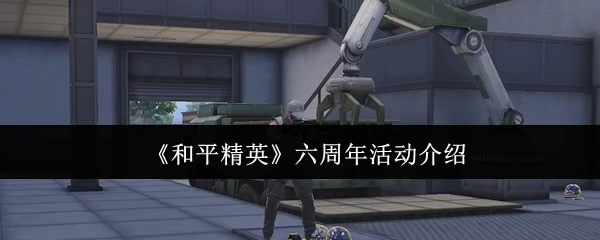 六周年活动介绍
