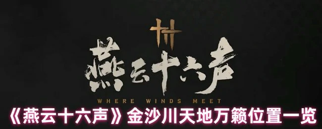 金沙川天地万籁位置一览