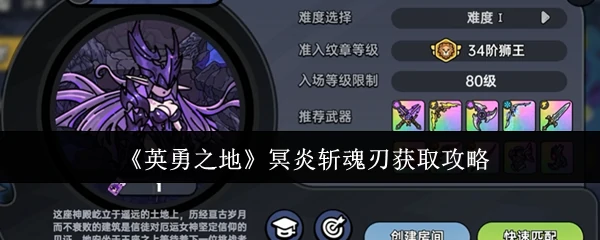 冥炎斩魂刃获取攻略