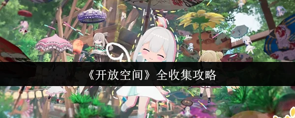 全收集攻略