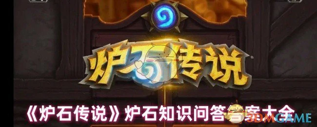 炉石知识问答答案大全