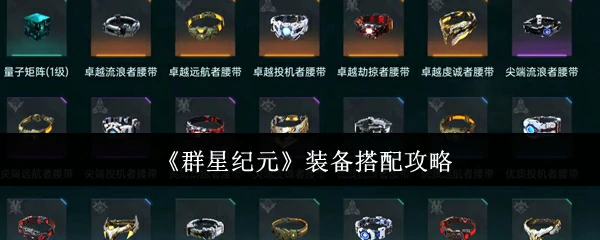 装备搭配攻略