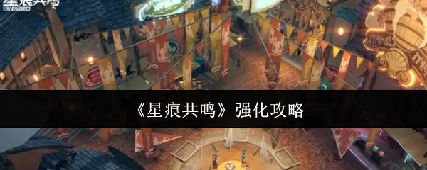 强化攻略