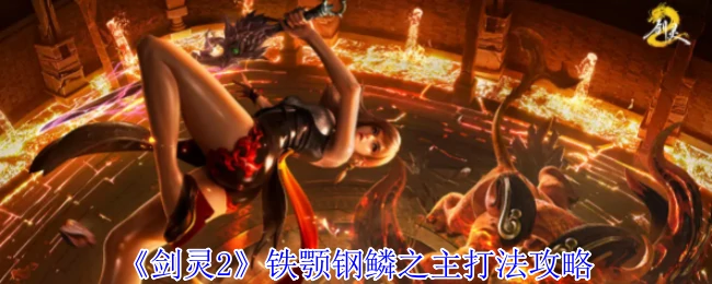 铁颚钢鳞之主打法攻略