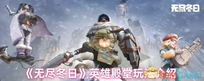 英雄殿堂玩法介绍