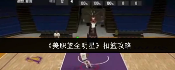 扣篮攻略