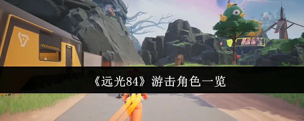 游击角色一览