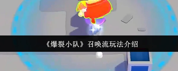 召唤流玩法介绍