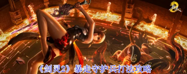 暴走守护兵打法攻略